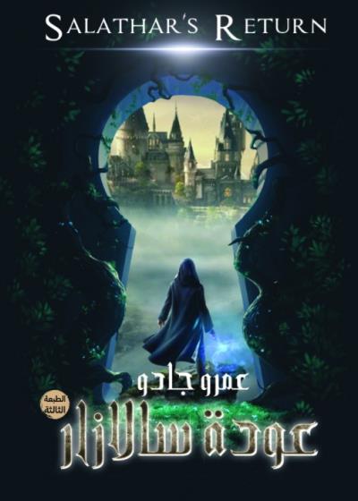 كتاب عودة سالازار(عمرو جادو)