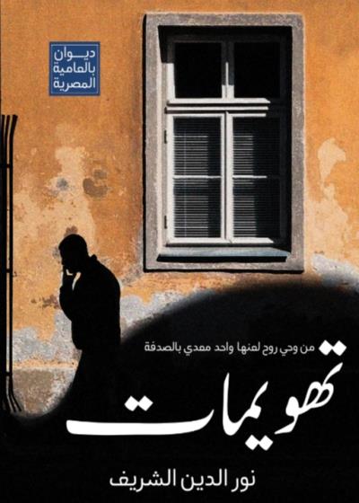 كتاب تهويمات "من وحي روح لعنها واحد معدّي بالصدفة" (نور الدين الشريف)