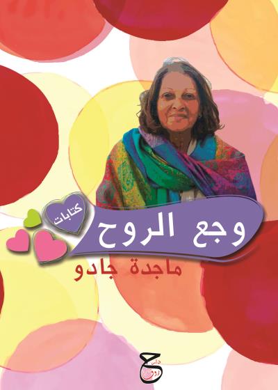 كتاب وجع الروح  