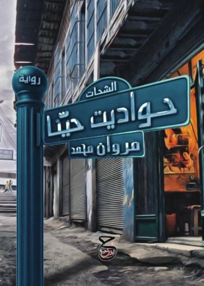 كتاب حواديت حيّنا