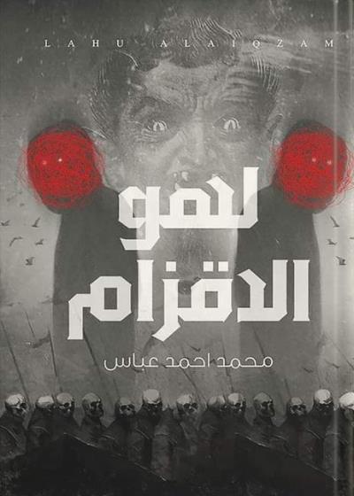 كتاب  لهو الأقزام (محمد عباس) 