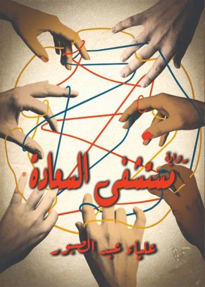 كتاب مستشفى السعادة(علياء عبد الصبور)