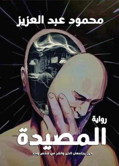 كتاب المصيدة(محمود عبدالعزيز)