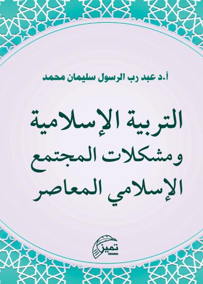 التربية الإسلامية ومشكلات المجتمع الإسلامي المعاصر Story