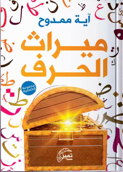ميراث الحرف Story
