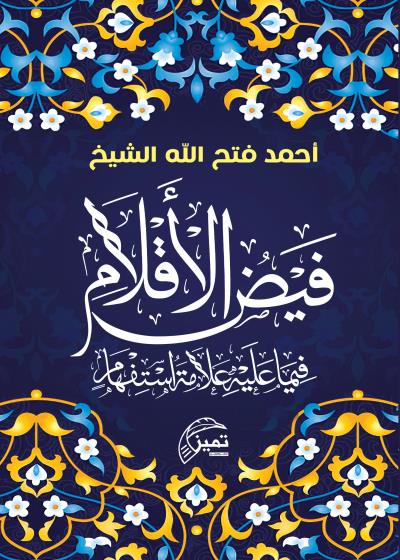 فيض الأقلام فيما عليه علامة استفهام Story