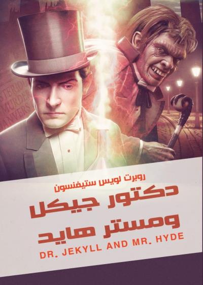 دكتور جيكل ومستر هايد Story
