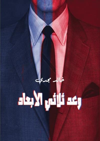 وعد ثلاثي الأبعاد ( رواية ) Story