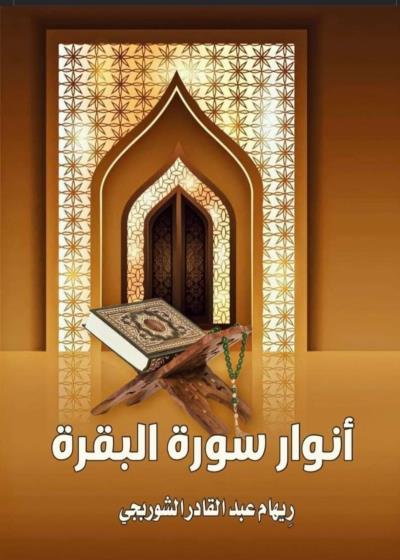 أنوار سورة البقرة Story