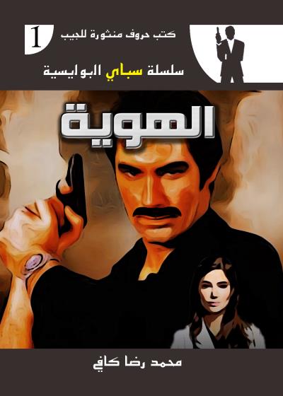 كتاب الهُويَّة