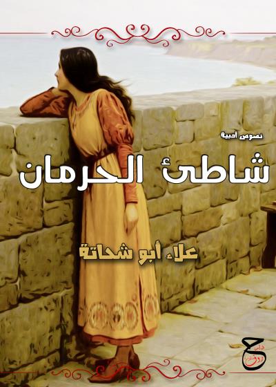 كتاب شَاطِئُ الحِرْمَانِ