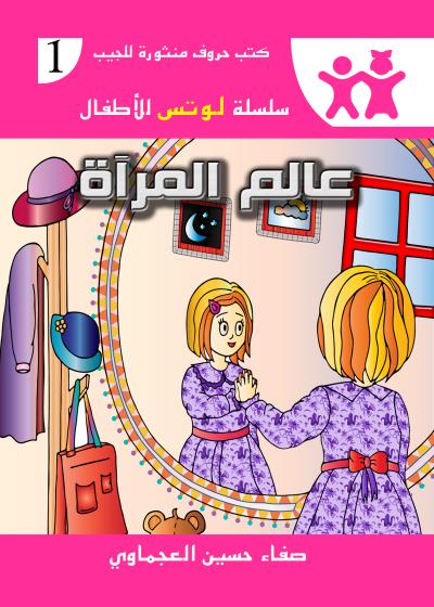 كتاب عالم المرآة 