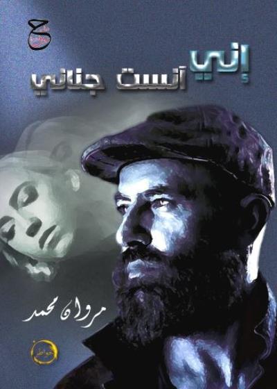 كتاب إِنَّي آنَسْتُ جَنَانِي 