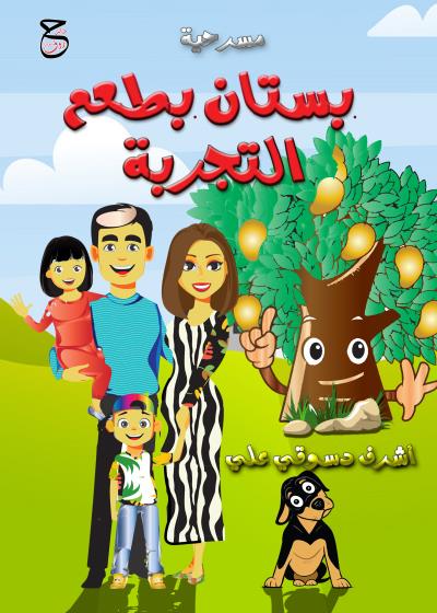كتاب بستان بطعم التجربة