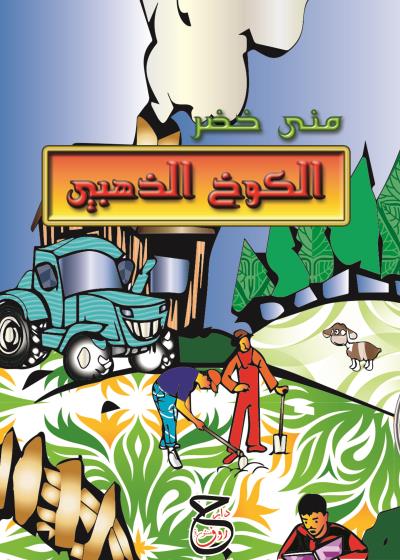 كتاب الكوخ الذهبي
