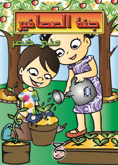 كتاب جنة العصافير