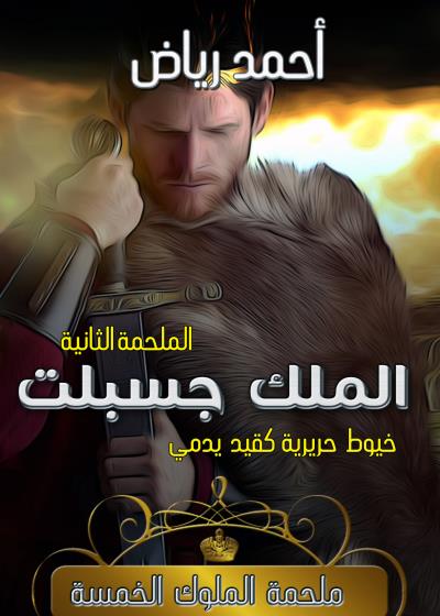 كتاب الملك جسبلت