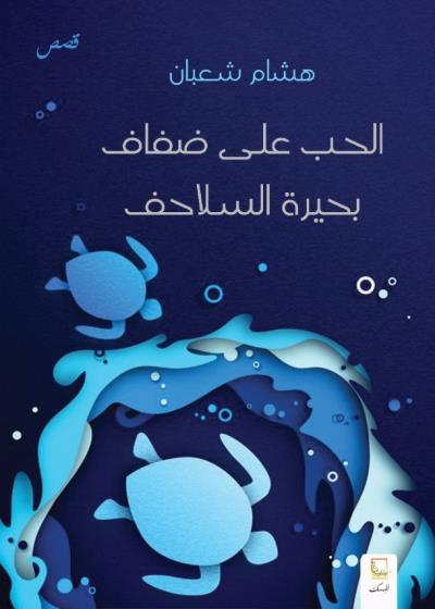 الحب على ضفاف بحيرة السلاحف Story
