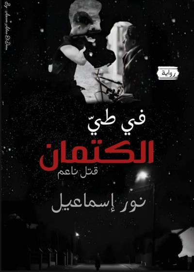 فى طى الكتمان (قتل ناعم) Story