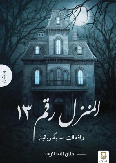 المنزل رقم 13 وأفعال سيكوباتية Story