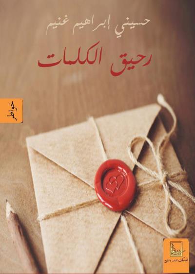 رحيق الكلمات Story