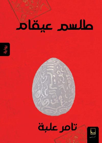 طلسم عيقام Story