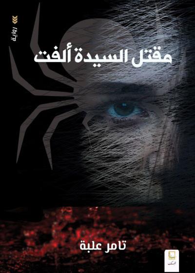 مقتل السيدة الفت  Story