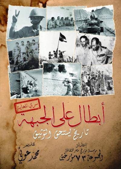 كتاب أبطال على الجبهة (تاريخ يستحق التوثيق)