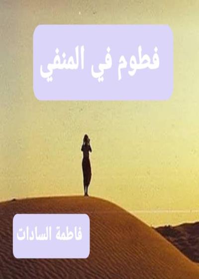 فطوم في المنفي Story