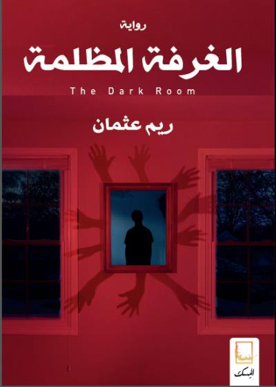 الغرفة المظلمة Story