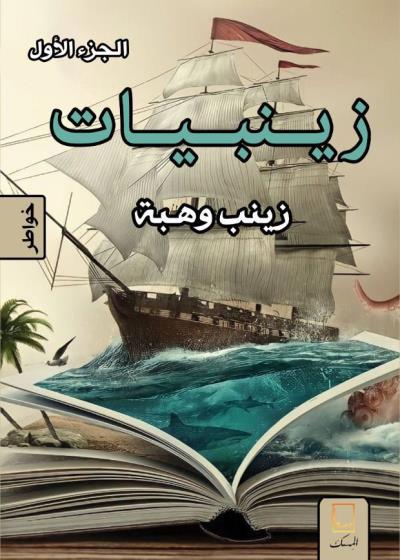 زينبيات Story