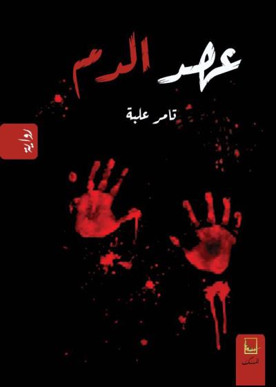 عهد الدم Story