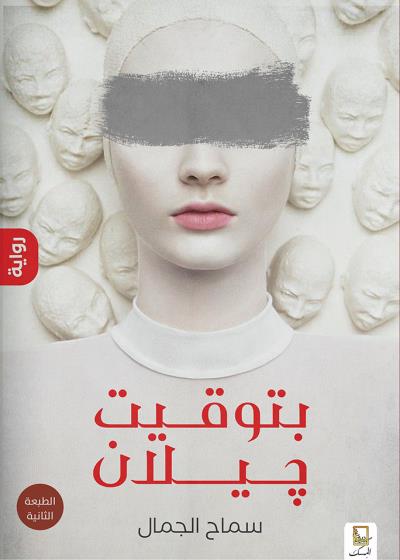 بتوقيت جيلان Story