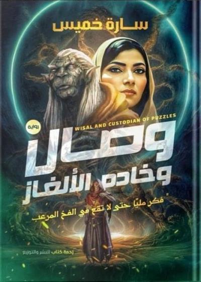 وصال وخادم الألغاز  Story