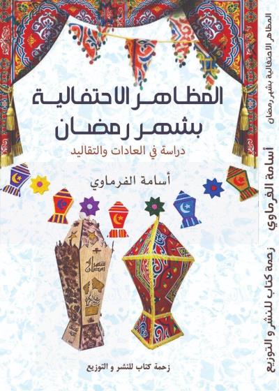 المظاهر الاحتفالية بشهر رمضان  Story