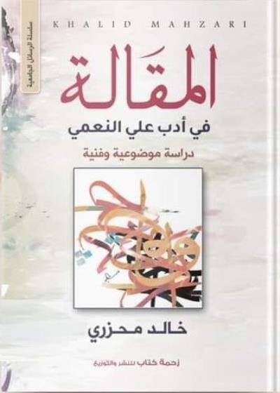 المقالة في أدب على النعمي  Story