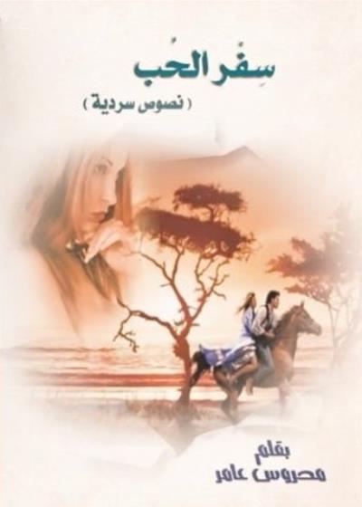 سفر الحب  Story
