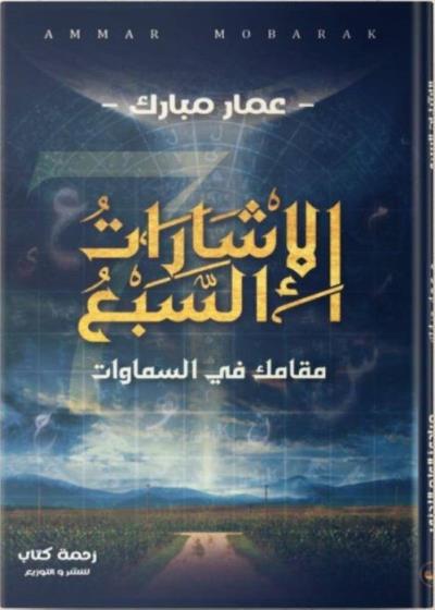 الإشارات السبع  Story