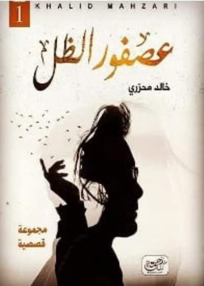عصفور الظل Story