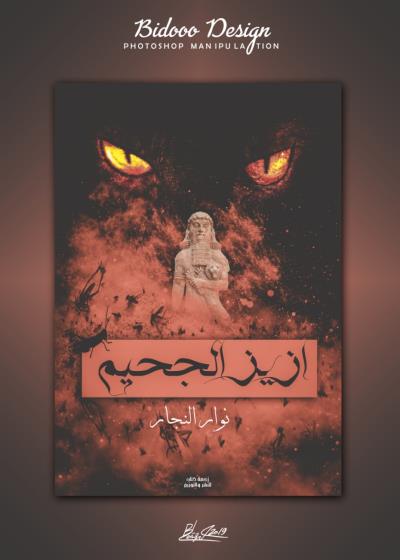 أزيز الجحيم Story