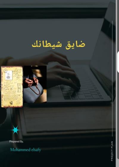 ضايق شيطانك Story
