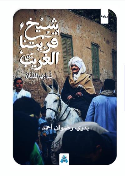 كتاب شيخ قريتنا الغريب