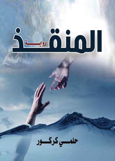 كتاب المنقذ