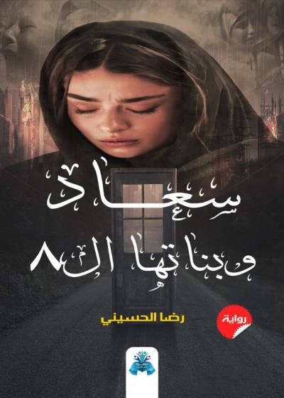 كتاب سعاد وبناتها ال8