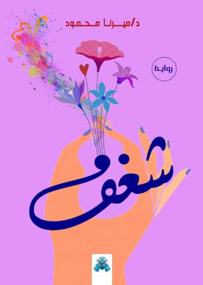 كتاب شغف