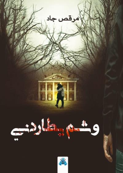 كتاب وشم يطاردني