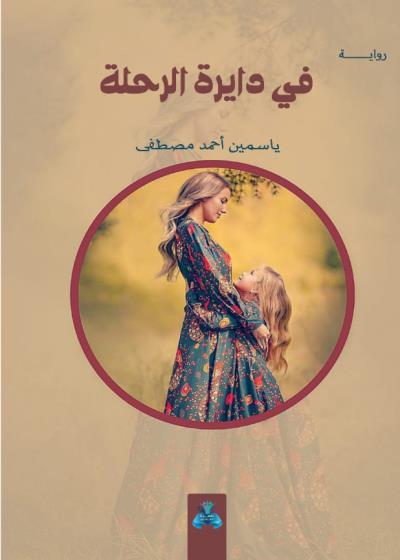 كتاب في دايرة الرحلة