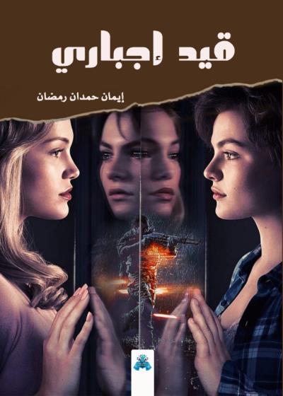 كتاب قيد إجباري