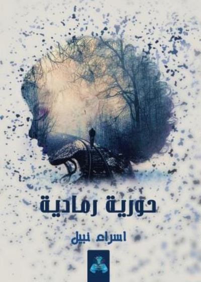 كتاب حورية رمادية
