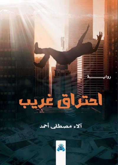 كتاب احتراق غريب